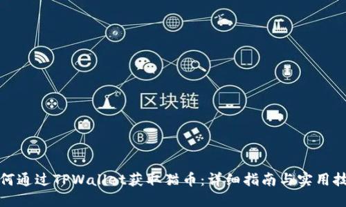 如何通过TPWallet获取猫币：详细指南与实用技巧