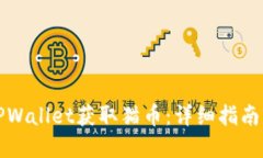 如何通过TPWallet获取猫币：