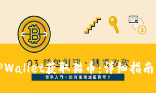 如何通过TPWallet获取猫币：详细指南与实用技巧