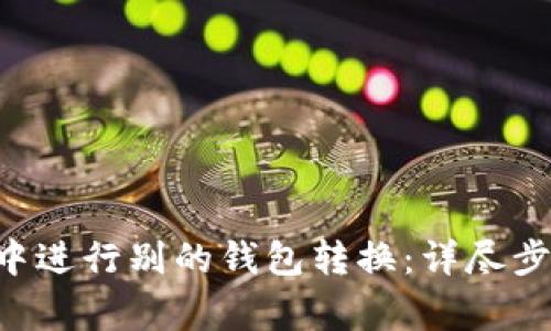 如何在TP Wallet中进行别的钱包转换：详尽步骤与常见问题解答