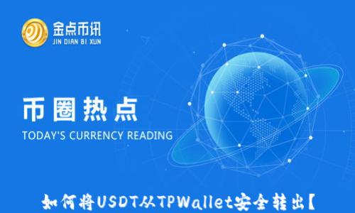 
如何将USDT从TPWallet安全转出？