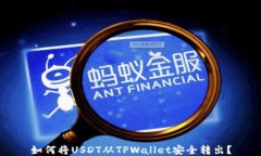 如何将USDT从TPWallet安全转
