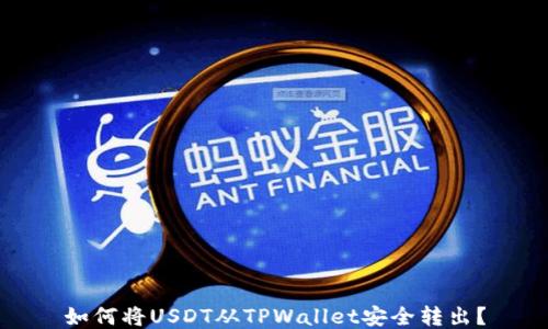 
如何将USDT从TPWallet安全转出？