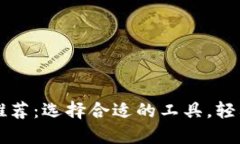 虚拟货币交易软件推荐：
