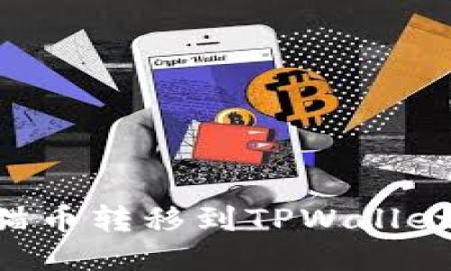 如何将猫猫币转移到TPWallet：详细指南