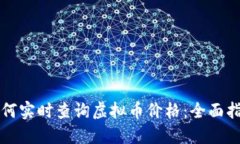 如何实时查询虚拟币价格