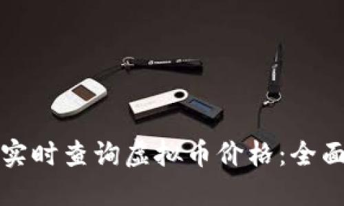 如何实时查询虚拟币价格：全面指南