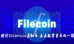 深入探讨Silvercoin虚拟币：