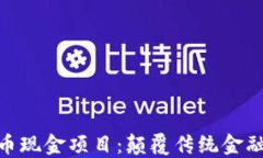 探索虚拟币现金项目：颠