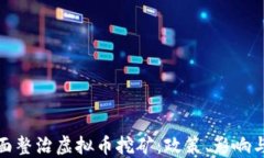浙江省全面整治虚拟币挖
