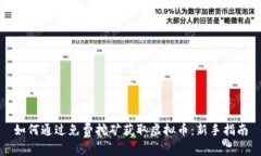 如何通过免费挖矿获取虚