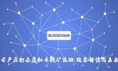 山东省严厉打击虚拟币挖