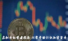  虚拟币初学者指南：从零