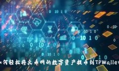 :如何轻松将火币网的数字