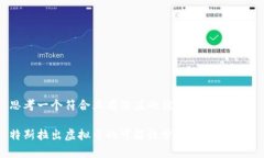 思考一个符合且有价值的