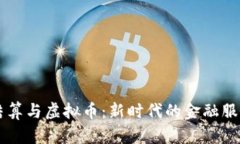 SPFS结算与虚拟币：新时代