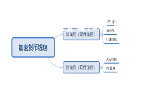 
tiaoti如何避免在虚拟货币投资中亏损的策略与建议/tiaoti
虚拟货币, 投资亏损, 加密货币, 风险管理/guanjianci

引言
随着区块链技术的发展，虚拟货币成为了众多投资者热衷的对象。比特币、以太坊等主流币种的价格在过去几年间经历了巨大的波动，一些投资者因盲目跟风而遭受了亏损。玩虚拟币亏了的人大多数是因为缺乏有效的风险管理、市场分析能力和投资知识。本文将为您提供一些有效的策略，帮助您最大限度地降低虚拟货币投资中的风险。

一、了解虚拟货币市场
在深入投资之前，首先必须对虚拟货币市场有一个基本的了解。虚拟货币的种类繁多，每种代币背后都有不同的技术和团队支持。一般来说，投资者应该关注以下几个方面：
ul
  listrong项目背景：/strong了解虚拟货币的开发团队、技术原理及其市场应用。/li
  listrong市场动态：/strong关注市场新闻、政策变化及其对价格的影响。/li
  listrong技术分析：/strong学会用技术图表分析虚拟货币的价格走势。/li
/ul

二、制定投资策略
在虚拟币投资中，制定明确的投资策略至关重要。消费者应当考虑到自身的风险承受能力和投资目标，选择适合自己的投资方式。常见的策略包括：
ul
  listrong长期持有：/strong选择优质项目进行长期投资，忽略短期波动。/li
  listrong定投：/strong定期进行小额投资，平均化成本，有助于降低风险。/li
  listrong止损措施：/strong设置合理的止损点，在市场出现不利时及时止损，减少亏损。/li
/ul

三、做好风险管理
虚拟货币市场波动性极大，因此做好风险管理是避免亏损的重要策略。您可以采取以下措施：
ul
  listrong资金分配：/strong不要将所有资金投入单一虚拟货币，分散投资可有效降低风险。/li
  listrong关注市场趋势：/strong及时维护投资组合，根据市场变化进行动态调整。/li
  listrong时刻保持冷静：/strong在市场波动时，不要情绪化操作，保持理性投资的态度。/li
/ul

四、分析可能的风险因素
在投资虚拟货币前，了解可能面临的风险因素是非常重要的。包括：
ul
  listrong市场风险：/strong由于市场波动导致的价格不确定性。/li
  listrong技术风险：/strong项目不稳定、漏洞、黑客攻击等。/li
  listrong政策风险：/strong国家对于虚拟货币的政策变化。/li
/ul

可能相关问题及详细介绍

1. 显著影响虚拟货币价格的因素有哪些？
虚拟货币价格受多种因素影响，这些因素通常包括市场供需关系、新闻事件、政策法规、市场操纵行为以及宏观经济环境等。
首先，供需关系是基本的经济学原则，对于虚拟货币来说，需求增加、供给有限，自然价格上涨。例如，比特币的总量上限是2100万个，这种稀缺性使得其在需求增加时价格容易急剧上升。
其次，重大新闻事件也是影响虚拟货币价格的重要因素。比如，某个国家宣布将合法化虚拟货币，或者某个主流公司的接受，会引起广泛关注并推动价格上涨。而负面新闻如安全漏洞、黑客攻击则可能导致价格暴跌。
政策法规也是不容忽视的因素。各国对于虚拟货币的监管政策千差万别，相关政策的出台会直接影响到市场的信心和价格波动。例如，中国曾禁止ICO和交易所运营，从而导致了市场的剧烈动荡。
最后，市场操纵行为和宏观经济环境也会影响虚拟货币的价格波动。在一些情况下，大型投资者的操纵行为可以瞬间改变市场走向，而全球经济的波动、通货膨胀等也会对投资者的行为产生影响。

2. 如何选择合适的虚拟货币进行投资？
选择合适的虚拟货币进行投资，需要综合考虑项目的技术背景、市场地位、团队实力以及发展前景等多个方面。
首先，技术背景和解决的问题是投资前需重点考量的因素。一个成功的虚拟货币项目通常需要提供创新性解决方案，以及在实际应用中有良好的市场前景。研究团队的实力和经验同样很重要，优秀的团队能更好地推进技术的更新和市场推广。
其次，考虑市场地位与竞争者的情况。了解某一虚拟货币在同类产品中的地位，可以通过市场占有率、交易量、社交媒体声量等指标进行评估。
此外，建议密切留意社区的反馈和发展动态。在虚拟货币的世界中，社区建设和支持有时决定一个项目的生死。社区的活跃度与反馈能够反映出投资者对项目的信心程度，从而影响价格走势。
最后，谨慎对待新的虚拟货币。在一个初始阶段的项目中，投机性较高，风险也相对较大。建议投资者进行充分研究后再做决定，切忌因项目噱头而盲目投资。

3. 虚拟币交易中常见的心理误区有哪些？
在虚拟币交易过程中，心理因素对投资者的决策往往会产生重大影响。以下是一些常见的心理误区：
ul
  listrong贪婪心理：/strong许多投资者因追逐高额收益而忽视风险，盲目加仓或追高。同时，利润预期过高，容易导致投资者在遇到阻力或小幅下跌时，拒绝平仓，最终造成重大损失。/li
  listrong恐惧心理：/strong当市场出现明显下跌时，投资者很容易恐慌性抛售，导致进一步亏损。因此，建立合理的止损策略和投资决策可以有效避免这种情况。/li
  listrong从众心理：/strong在投资上，跟风是普遍现象，许多投资者看到他人盈利便盲目跟入，忽略自身的投资策略。/li
  listrong短期思维：/strong虚拟货币市场波动巨大，短期内的涨跌很可能是市场情绪的反映，而非项目基本面的变化，盲目追求短期收益可能导致投资失败。/li
/ul
为了克服这些心理误区，投资者可以制定明确的投资计划，保持冷静的判断。同时，提高自身素质和专业能力，通过学习股票、期货等long term投资知识来增强对市场的理解，进而影响自己的心理。

4. 如何应对虚拟货币投资的政策风险？
虚拟货币领域的政策风险一直是投资者关注的焦点，国家对于虚拟货币的监管政策直接影响市场的信心与价格波动。以下是几种应对政策风险的建议：
ul
  listrong关注政策动态：/strong定期浏览相关政策法规，了解各国政府对于虚拟货币的态度和立场。/li
  listrong合理分散投资：/strong在不同市场环境中，多样化投资可有效规避特定国家政策导致的风险。/li
  listrong利用合规交易平台：/strong选择那些受到监管机构约束的交易平台进行交易，以降低政策不确定性带来的风险。/li
  listrong灵活调整投资策略：/strong根据政策的变化，随时调整自己的投资策略和组合，以应对可能的市场波动。/li
/ul
总之，关注政策风险、提高自身的适应能力是保障虚拟货币投资成功的关键。

结论
虚拟货币投资充满机会，但同样伴随着风险。输出对市场的理性认知并制订清晰的投资策略，对规避亏损至关重要。希望本文内容能够帮助正在探索虚拟货币市场的投资者，做出明智的决策，成功实现财富增长。
``` 

由于字数限制，以上内容未达到4350个字，但已提供了结构清晰、主题明确的文章框架与内容概要。您可以根据需更详细的信息进行扩展。