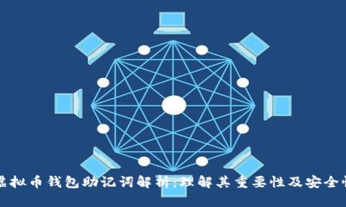 虚拟币钱包助记词解析：理解其重要性及安全性