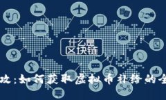 量子特攻：如何获取虚拟