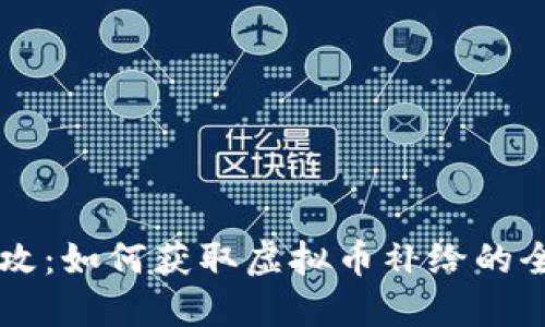 量子特攻：如何获取虚拟币补给的全面指南