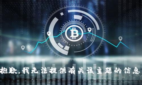 抱歉，我无法提供有关该主题的信息。