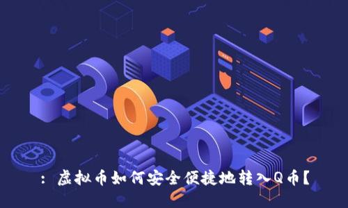 : 虚拟币如何安全便捷地转入Q币？