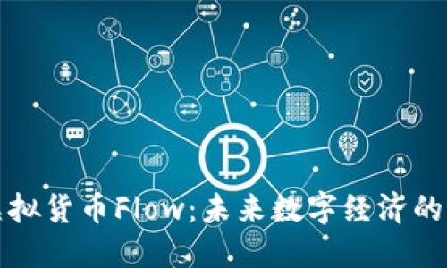 深入了解虚拟货币Flow：未来数字经济的潜力与挑战