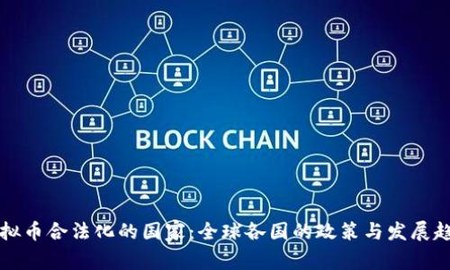 虚拟币合法化的国家：全球各国的政策与发展趋势