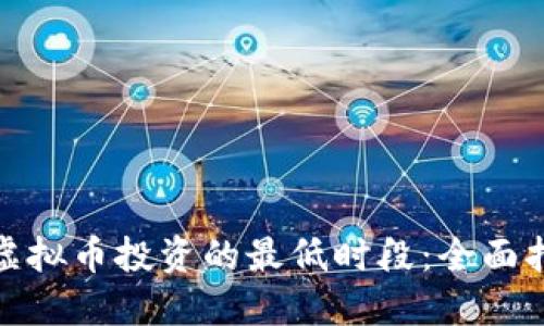 如何找到虚拟币投资的最低时段：全面指南与策略