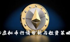 ROAD虚拟币行情分析与投资