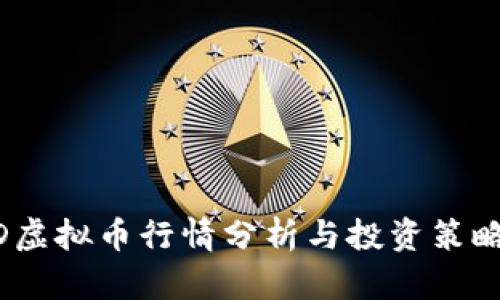 ROAD虚拟币行情分析与投资策略详解