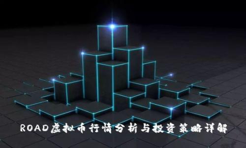ROAD虚拟币行情分析与投资策略详解