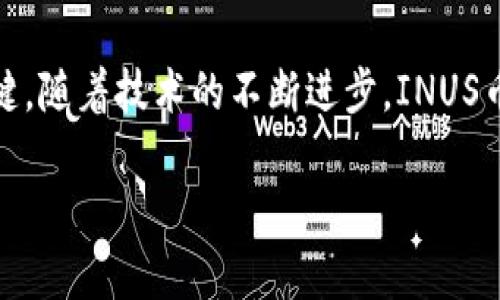 baioti深入探讨INUS虚拟币：未来的投资机会与市场趋势/baioti
INUS虚拟币,数字货币,投资分析,区块链技术/guanjianci

在过去十年中，虚拟货币的蓬勃发展吸引了全球投资者的关注，其中INUS虚拟币（INUS Coin）逐渐崭露头角。作为一种新兴的数字货币，INUS虚拟币不仅凭借其独特的技术架构和市场表现而受到关注，也因其在诸多实际应用中的潜力而备受期待。本篇文章将详细分析INUS虚拟币的背景、特点、市场趋势，以及其在数字货币投资中可能带来的机遇与风险。

INUS虚拟币简介
INUS虚拟币是一种基于区块链技术的新型加密货币。它以去中心化、透明性和安全性为设计理念，旨在为用户提供快速、安全且低成本的交易方式。INUS币的交易速度极快，几乎实时确认，且采用了一种创新的共识机制，增强了网络的安全性和稳定性。

INUS的技术特点
INUS虚拟币采用了分布式账本技术，通过区块链网络的信任机制，让每一次交易都记录在公共账本上，确保了高透明度和交易的不可篡改性。此外，INUS还设计了一种新的智能合约机制，允许用户创建和执行复杂的自动化合约，从而进一步扩展了其应用场景。

市场表现与分析
自推出以来，INUS虚拟币的市场表现引人注目，其价格在短时间内经历了快速上涨。在熊市和牛市的交替中，INUS展现出了较好的抗风险能力，特别是在金融市场波动时，仍能保持相对稳定的价格水平。这一特点使得INUS虚拟币被许多投资者视为一种潜在的价值储存和投资选择。

INUS的实际应用场景
INUS币不仅是一种投资工具，同时在电子商务、跨境支付、供应链管理等多个领域中展现了广阔的应用前景。在电子商务中，商家接受INUS币可以减少交易费用和处理时间；在跨境支付中，通过INUS币进行转账不仅快捷，而且可以规避传统金融系统的高昂费用。供应链管理方面，INUS则可以确保每一个环节的有效监控与透明度，提高了供应链的整体效率。

INUS虚拟币的未来趋势
随着区块链技术的不断发展与应用，INUS虚拟币的发展前景被广泛看好。预计未来几年，INUS币将会在更多的商业领域得到广泛应用，推动其价值进一步提升。同时，随着越来越多的投资者开始关注和认可INUS虚拟币，市场活跃度也会逐渐提高，为其增值创造良好条件。

投资INUS虚拟币的风险与机遇
尽管INUS虚拟币展现出良好的发展潜力，但投资者仍应认识到各种市场风险。市场的不确定性、政策的变动、技术的漏洞等都是潜在威胁。投资者在选择投资时，应充分了解市场动态并进行充分的风险评估，制定合理的投资策略。

常见问题解答

1. INUS虚拟币如何购买？
购买INUS虚拟币主要通过数字货币交易所进行。投资者首先需要在一家信誉良好的交易所注册账户，完成身份验证后，就可以通过法定货币（如美元、欧元）或其他数字货币进行购买。在选择交易所时，建议关注交易所的安全性、手续费和用户评价等因素，确保自身资产的安全。此外，投资者还需了解购买和存储INUS币的最佳方式，包括使用硬件钱包或软件钱包，这样能够保护其虚拟币免受网络攻击和潜在的市场波动影响。

2. 如何评估INUS虚拟币的投资价值？
评估INUS虚拟币的投资价值可以从多个维度进行分析。首先，从技术层面，需关注INUS币的网络安全性、交易速度和开发团队的实力。其次，可以考虑市场供需关系，比如INUS币的总发行量与流通量。如果流通量相对较少，并且对其实际应用的需求不断增加，这可能会推动其价格上涨。此外，还需关注市场动态、用户反馈和专家分析，结合市场趋势来判断INUS的投资潜力。尤其要注意政策因素，随着各国对数字货币的监管政策不断变化，可能会直接影响INUS币的价值表现。

3. INUS虚拟币的安全性如何保障？
INUS虚拟币的安全性主要依赖于其底层的区块链技术。由于区块链的不可篡改性和透明性，使得每一笔交易都能得到验证和追踪。投资者在持有和交易INUS币时，可以通过使用安全的钱包（如冷钱包）来降低被盗风险，避免黑客攻击。此外，使用完善的安全措施，例如双重认证、强密码设置和定期监控账户活动，也是保护资产的重要手段。此外，定期更新软件、警惕网络钓鱼等也是提高安全性的有效措施。投资者还应密切关注INUS开发团队的安全公告，及时更新风险防范知识，确保投资的安全性。

4. INUS虚拟币发展的未来可能会受到哪些因素的影响？
INUS虚拟币的未来发展可能会受到多种因素影响。首先，政策环境是一个重要的外部因素。各国对数字货币的监管政策可能影响到INUS币的合法性和市场接受度。例如，对于加密货币的监管放宽可能会促进其更广泛的采用，而严格的监管则可能抑制其发展。其次，技术更新也是关键。随着技术的不断进步，INUS币的技术更新和应用扩展在很大程度上决定了其市场竞争力。市场竞争压力也是一项不容忽视的因素，新的替代币种可能会影响INUS币的市场份额。此外，市场情绪和投资者心理变化也对INUS币的波动性和走势有直接影响，因此，投资者应密切关注这些因素，做好动态调整的准备。

总之，作为新兴的数字资产，INUS虚拟币充满了机遇与挑战，未来的发展将依赖于技术创新、政策支持以及市场环境变化。希望本文能够为投资者提供有价值的信息与分析，帮助他们在充满变革的数字货币市场中做出明智的决策。