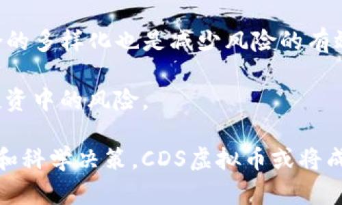 CDS虚拟币：潜力、风险及未来趋势分析
CDS虚拟币, 数字货币, 区块链技术, 投资策略/guanjianci

什么是CDS虚拟币？
CDS虚拟币是一种新兴的数字资产，属于加密货币的范畴。它的名字“CDS”是其项目的缩写，通常是根据其核心理念或者功能而命名。与传统货币相比，CDS虚拟币使用区块链技术进行交易和记录，这种去中心化的特性使得其交易更加透明和安全。在全球经济数字化进程加速的背景下，CDS虚拟币凭借其独特的技术优势和市场潜力，成为了投资者关注的焦点。

CDS虚拟币的发行和流通机制是基于智能合约的，这使得交易双方在没有中介的情况下完成资产转移。进一步说，CDS虚拟币可以应用于多种场景，从数字支付到金融服务、从供应链管理到身份认证等广泛应用均有涉及。这种多样化的应用将大大提高CDS虚拟币的市场需求和认可度。

CDS虚拟币的市场潜力
数字货币市场近年来蓬勃发展，CDS虚拟币作为其中的一员，自然不容小觑。首先，随着越来越多的企业和个人认识到区块链技术的潜力，CDS虚拟币的接受度将会持续提高。许多金融机构和技术公司已经开始投资于区块链项目，推动其普及和应用。

此外，数字货币的去中心化特性符合现代社会对于隐私、安全和效率的追求。CDS虚拟币可以减少中介的参与，降低交易成本，提高交易速度。这种优势使其在全球经济中有了广阔的应用空间，尤其是在跨境支付、资产管理等场景中可能会成为新的解决方案。

CDS虚拟币的投资风险
尽管CDS虚拟币有着巨大的潜力，但投资者也需注意其潜在风险。首先，市场价格波动性极大是数字货币的一大特征。无论是因市场情绪变化，还是由于政策监管的变动，CDS虚拟币的价值都有可能出现很大的波动。这使得投资者在短期内获得高收益的同时，也面临着亏损的风险。

其次，CDS虚拟币作为一种相对较新的资产类别，其技术和市场环境仍在不断演变，这对于投资者而言也是一种挑战。投资者需要不断关注行业动态、技术趋势以及市场变化，以便做出更为理性的投资决策。缺乏此类信息的投资者可能会在投资中遭遇损失。

CDS虚拟币的未来趋势
展望未来，CDS虚拟币可能会随着区块链技术的成熟和应用场景的不断拓展而迎来良好的发展机遇。随着数字资产的合法化进程加快，政府和金融机构对数字货币的认可将可能为CDS虚拟币的普及铺平道路。

此外，金融科技的快速发展将促进CDS虚拟币的创新应用，例如在去中心化金融（DeFi）和非同质化代币（NFT）等领域。开发者可以在CDS虚拟币的基础上，创建新的金融工具和服务，这将进一步丰富数字经济的内容和形式，为投资者带来更多的机会。

相关问题解答

1. CDS虚拟币与其他数字货币相比有哪些优势？
CDS虚拟币在市场中相较于其他数字货币有着独特的优势。首先，其使用的区块链技术可能拥有更高的交易效率和隐私保护功能。许多数字货币面临交易速度慢、成本高等问题，而CDS可能通过技术创新来解决这一系列的问题。

其次，CDS虚拟币的应用场景广泛，不仅限于支付或投资，还可以用于智能合约、去中心化应用等。因此，相比于一些只以投资为目的的数字货币，CDS虚拟币具有更为广泛的市场需求优势。

最后，CDS虚拟币能够吸引更多的合作伙伴和用户，积极参与生态系统的建设，这是其可持续发展的关键。不论是在技术层面还是市场层面，这种多样化的应用都将提升CDS虚拟币的竞争力。

2. 我如何开始投资CDS虚拟币？
投资CDS虚拟币的第一步是对市场进行充分的理解和研究。潜在投资者应掌握数字货币的基本知识，包括交易机制、市场动态以及相关风险。接下来，可以选择合适的数字货币交易所进行注册，一般来说，主流的交易所支持多种数字货币的交易以及资产的管理。

在注册交易所后，投资者需要进行身份验证并充入资金。根据个人的风险承受能力，可以选择一定比例的资金进行初始投资。此外，建议投资者根据市场走势进行合理的投资组合分配，并制定相应的风控策略，以降低潜在风险。

投资CDS虚拟币并不是一项短期行为，投资者应保持耐心并关注市场动态，定期调整自己的投资策略，以应对市场变化。这时，选择合适的资讯平台和社区，或者跟踪行业内的专家，都是非常不错的选择。

3. CDS虚拟币的未来发展方向将是什么？
CDS虚拟币未来的发展方向可以从以下几个方面进行分析。首先，随着区块链技术的不断进步，CDS虚拟币有望在交易效率、智能合约自动化等领域实现进一步。这将吸引更多的用户参与CDS虚拟币生态，提高交易活跃度。

其次，随着各国对数字货币的监管政策逐步明确，包含CDS虚拟币在内的数字资产将迎来更为清晰的市场规制。这样的环境有助于提升投资者信心并促使资金回流，这也将为CDS虚拟币的市场发展创造良好条件。

最后，CDS虚拟币将向多元化生态系统发展。不仅限于支付和转账，其在金融科技、企业应用等方面的潜力也可望被挖掘，最终实现与传统金融体系的融合。这将使CDS虚拟币在全球数字经济中占据重要的地位。

4. 如何有效规避CDS虚拟币投资中的风险？
规避CDS虚拟币投资的风险，首先要具备充分的市场知识。投资者需要了解CDS虚拟币的基本面，包括其技术理念、市场环境及发展趋势，并关注相关的新闻动态以及市场报价。

其次，制定详尽的投资策略和风险管理策略至关重要。投资者应根据个人的风险承受能力决定投资额，并设定止损、止盈点，以此防止情绪化交易。此外，保持投资组合的多样化也是减少风险的有效手段，可以通过同时投资于多个数字货币分散风险。

最后，建议投资者在社区中参与讨论，借助于他人的见解和经验，从而获得更丰富的信息来源。这能够帮助投资者作出明智的投资决策，进而有效降低在CDS虚拟币投资中的风险。

总之，CDS虚拟币的出现标志着数字货币市场的不断演进，尽管其中存在诸多挑战与不确定性，但其潜在价值与应用方向将为投资者带来更多的机遇。通过理性投资和科学决策，CDS虚拟币或将成为未来数字经济的重要组成部分。