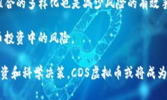 CDS虚拟币：潜力、风险及