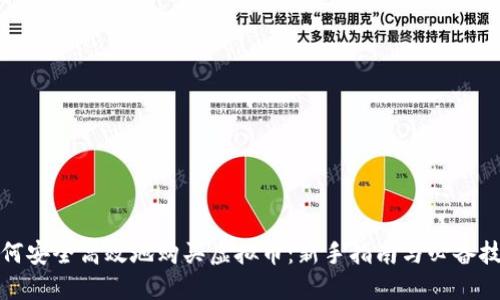 如何安全高效地购买虚拟币：新手指南与必备技巧