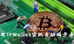 :如何使用TPWallet实现自动
