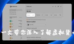 虚拟币能玩吗？一文带你
