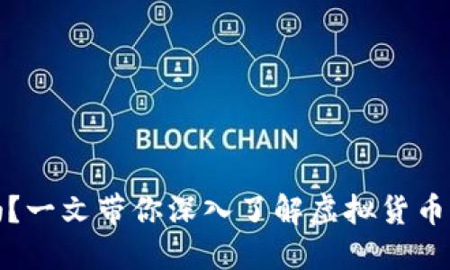 虚拟币能玩吗？一文带你深入了解虚拟货币的投资与风险