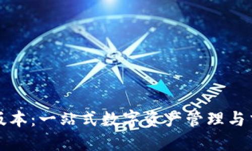 TP钱包官方版本：一站式数字资产管理与交易解决方案