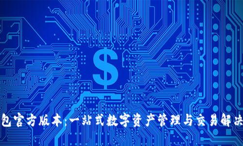 TP钱包官方版本：一站式数字资产管理与交易解决方案