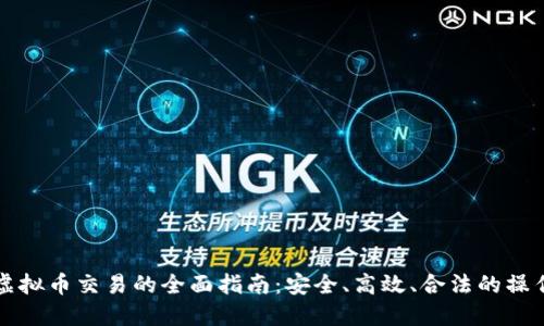 线下虚拟币交易的全面指南：安全、高效、合法的操作方式