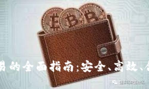 线下虚拟币交易的全面指南：安全、高效、合法的操作方式