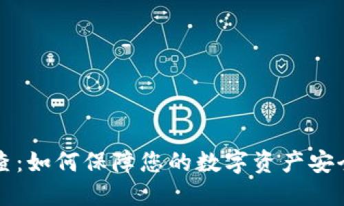 虚拟币抽查：如何保障您的数字资产安全与合规性