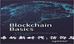 和尚炒虚拟币的新时代：