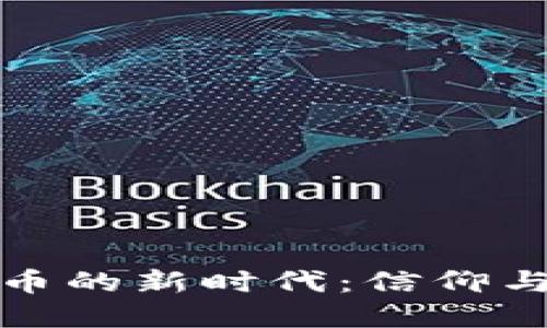 和尚炒虚拟币的新时代：信仰与投资的碰撞