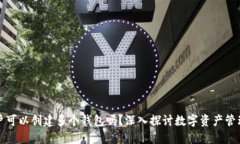 一个TP账户可以创建多个钱