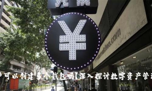 一个TP账户可以创建多个钱包吗？深入探讨数字资产管理的新选择