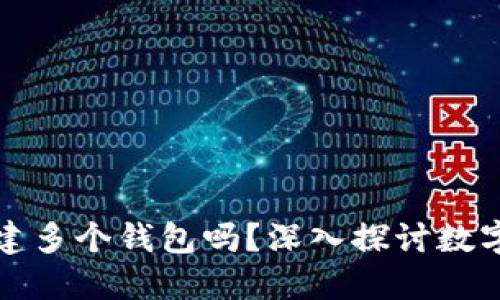 一个TP账户可以创建多个钱包吗？深入探讨数字资产管理的新选择