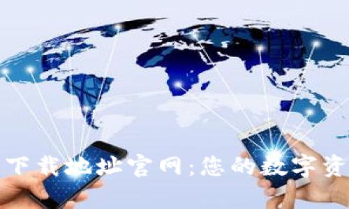 tpwallet最新版下载地址官网：您的数字资产安全管理工具